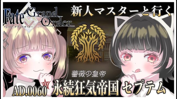 【FGOストーリー攻略】完全初見新人マスターが挑む！一部第二章 セプテム！#3【Fate/Grand Order】