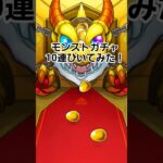 #モンスト #モンスターストライク #神引き #モンストガチャ