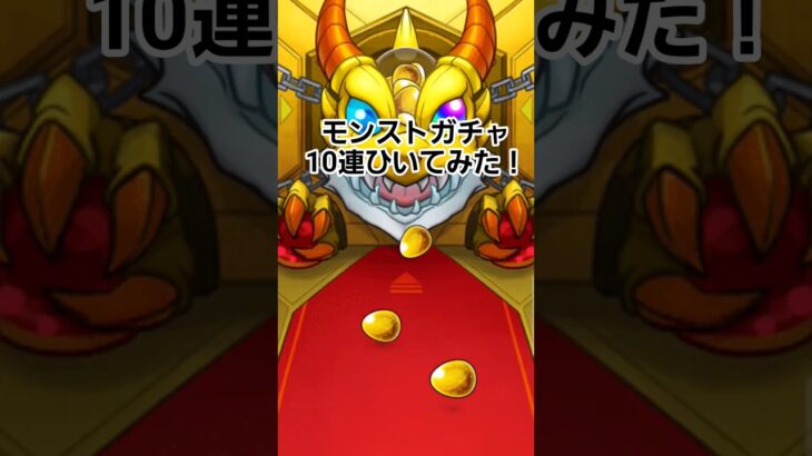 #モンスト #モンスターストライク #神引き #モンストガチャ