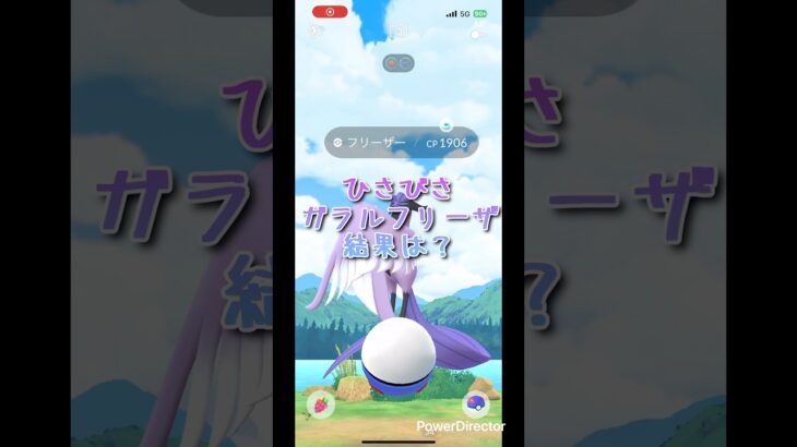 【 ポケモンGO 】ひさびさガラルフリーザ結果は？#ポケモンgo #ガラルフリーザ