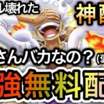 【トレクル】トレクル壊れた！！運営さんバカなの？（褒め言葉）現環境最強キャラ無料配布！！これはさすがに神すぎる！！【OPTC】【One Piece Treasure Cruise】