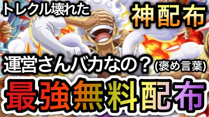 【トレクル】トレクル壊れた！！運営さんバカなの？（褒め言葉）現環境最強キャラ無料配布！！これはさすがに神すぎる！！【OPTC】【One Piece Treasure Cruise】