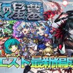 【破界の星墓】初回から編成激変⁉︎全クエスト最新編成紹介【モンスト】