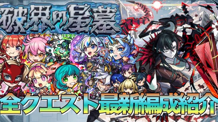 【破界の星墓】初回から編成激変⁉︎全クエスト最新編成紹介【モンスト】