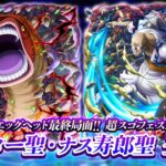 【ONE PIECE トレジャークルーズ】「ピーター聖」「ナス寿郎聖」が「エッグヘッド最終局面!!超スゴフェス!! 五老星降星編」に登場！