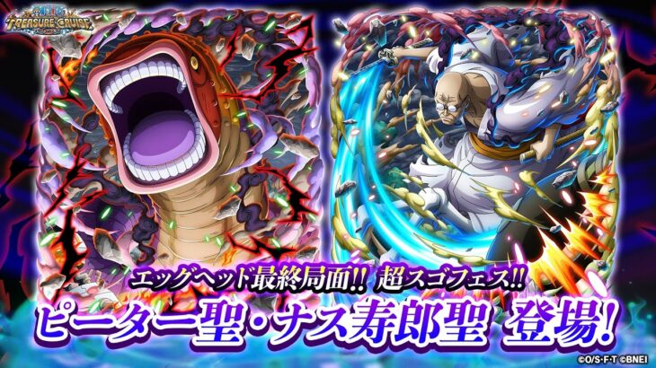 【ONE PIECE トレジャークルーズ】「ピーター聖」「ナス寿郎聖」が「エッグヘッド最終局面!!超スゴフェス!! 五老星降星編」に登場！