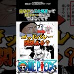 【ワンピース】白ひげのこの発言ってロジャーじゃない？#ワンピース