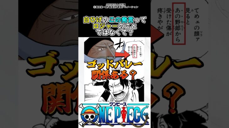【ワンピース】白ひげのこの発言ってロジャーじゃない？#ワンピース