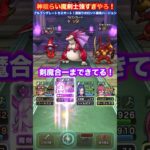 【ドラクエウォーク】神喰らい魔剣士強すぎやろ！#shorts