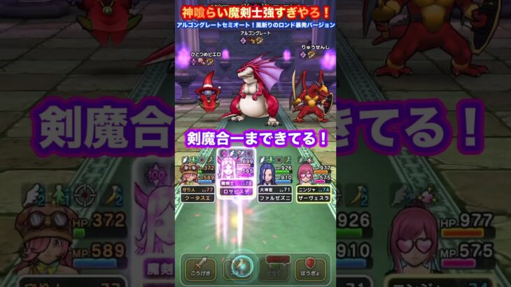 【ドラクエウォーク】神喰らい魔剣士強すぎやろ！#shorts