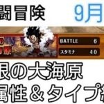 トレクル 共闘冒険 9月 無限の大海原 属性＆タイプ縛り(心属性＆速属性)