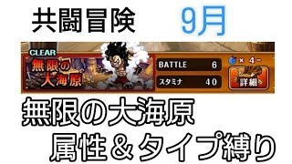 トレクル 共闘冒険 9月 無限の大海原 属性＆タイプ縛り(心属性＆速属性)