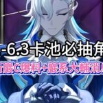 原神：6 1 6 3卡池必抽角色，原石緊急規劃，新巖C爆料+巖系大輔消息