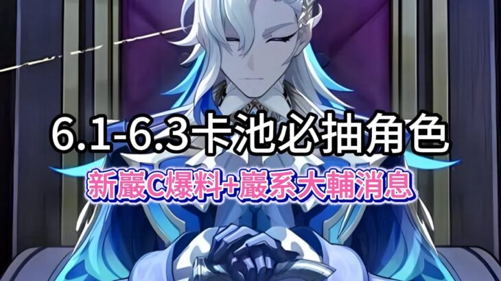 原神：6 1 6 3卡池必抽角色，原石緊急規劃，新巖C爆料+巖系大輔消息