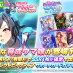 【ウマ娘】ビリーヴ実装きたあああ！メンテ明けからガチャ性能最速確認していくぞ！【ビリーヴ】