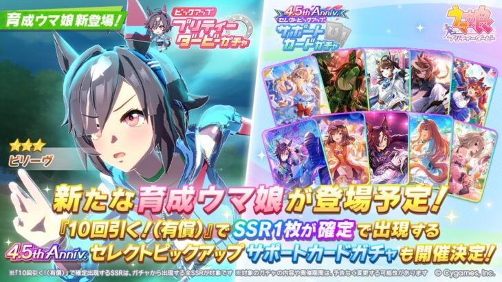 【ウマ娘】ビリーヴ実装きたあああ！メンテ明けからガチャ性能最速確認していくぞ！【ビリーヴ】