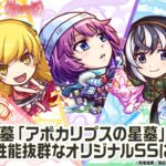 【モンスト×『アニメ〈物語〉シリーズ』】戦場ヶ原ひたぎ、忍野忍、羽川翼、神原駿河、八九寺真宵 登場！破界の星墓「アポカリプスの星墓」で活躍！オリジナルSSも必見！【新キャラ使ってみた｜モンスト公式】