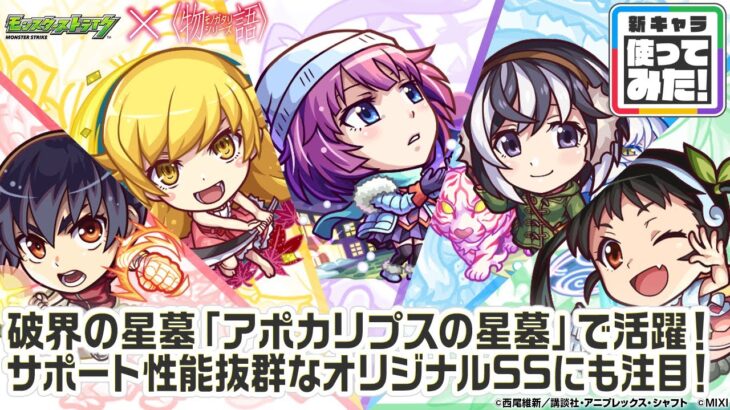 【モンスト×『アニメ〈物語〉シリーズ』】戦場ヶ原ひたぎ、忍野忍、羽川翼、神原駿河、八九寺真宵 登場！破界の星墓「アポカリプスの星墓」で活躍！オリジナルSSも必見！【新キャラ使ってみた｜モンスト公式】