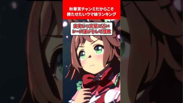 秋華賞チャンミだから勝たせたいウマ娘ランキング #ウマ娘プリティーダービー