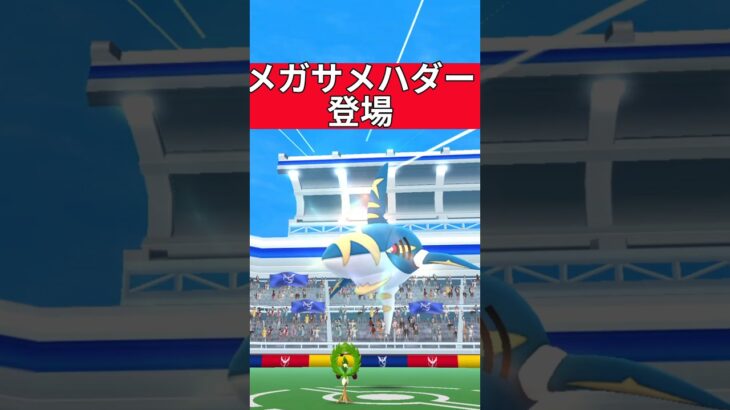 【ポケモンGO】レイドバトル メガサメハダー登場！！#ポケモン #pokemon #pokemongo
