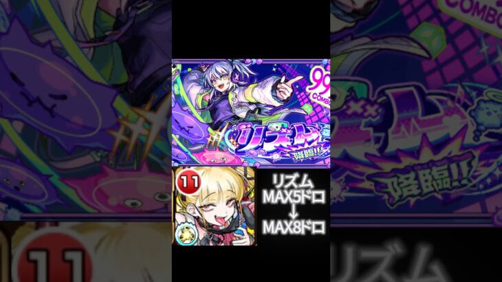 【モンスト】チェルノボグ入りリズムの8ドロがやばすぎる #モンスト #shorts