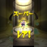 【モンスト×物語シリーズコラボ】(10連目)#モンスト#モンストガチャ #モンストコラボ #物語シリーズ