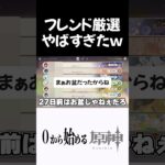 【原神】フレンド厳選した結果やばすぎましたｗｗ #原神 #genshinimpact  #shorts