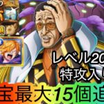 [トレクル]海賊王への軌跡VS黄猿！特攻入りレベル200対応編成紹介！特攻持ちならお宝お得に回収！[OPTC][海賊王への軌跡]