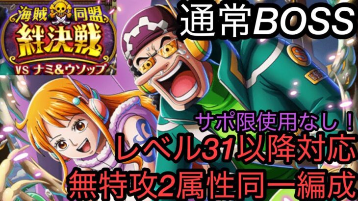 [トレクル]絆決戦VSナミ＆ウソップ通常ボス攻略！レベル31以降対応した無特攻同一編成紹介！ガチャ引かなくてもやれる！？[OPTC][絆決戦]