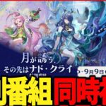 【原神】「月が誘う、その先はナド・クライ」特別番組同時視聴！【Genshinimpact】