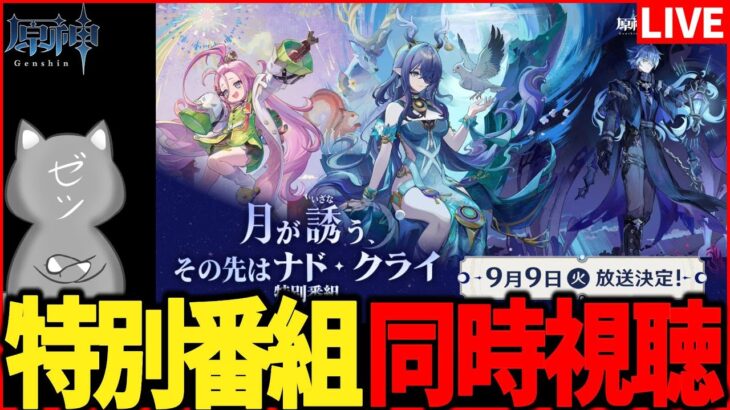 【原神】「月が誘う、その先はナド・クライ」特別番組同時視聴！【Genshinimpact】