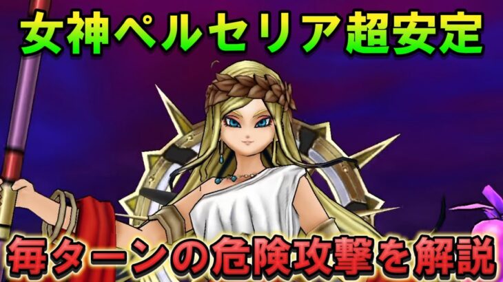 【ドラクエウォーク】女神ペルセリア超安定攻略|毎ターンの攻撃も詳しく解説します。神喰らいの大剣で撃破！