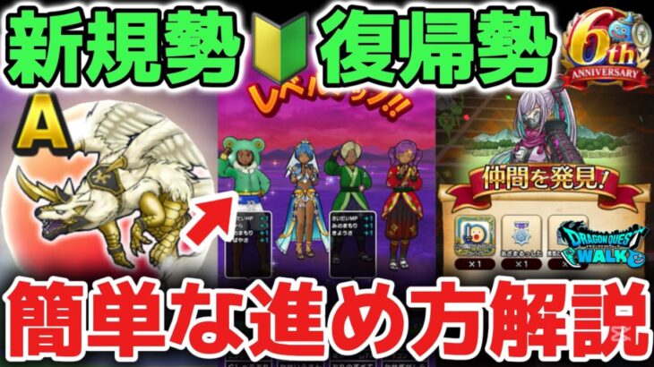 【ドラクエウォーク】6周年から始めた新規勢さんや復帰勢さんで知っておくと便利な序盤から簡単な進め方について解説します！【DQウォーク】