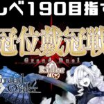【FGO】マスターレベル190目指したい!!part.2【Fate/Grand Order】