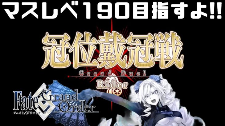 【FGO】マスターレベル190目指したい!!part.2【Fate/Grand Order】