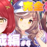 【ウマ娘 プリティーダービー】完全初見＃6  悔しさをばねにの育成の「せ」PART２　#ぱかむら配信　《#新人vtuber   朱空ぱお》#ウマ娘プリティーダービー
