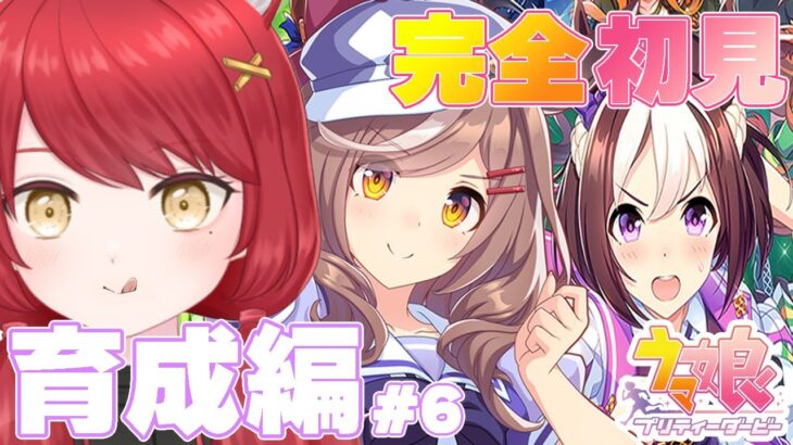 【ウマ娘 プリティーダービー】完全初見＃6  悔しさをばねにの育成の「せ」PART２　#ぱかむら配信　《#新人vtuber   朱空ぱお》#ウマ娘プリティーダービー