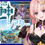 【 原神 】ラウマ1凸効果に満足ｗ2025.9の幻想シアター星9以上10幕挑戦！難易度コンテンツ「幽境の激戦」もしたりいっぱい遊ぶ🦋エンジョイ勢280【 Vtuber / Genshin 】