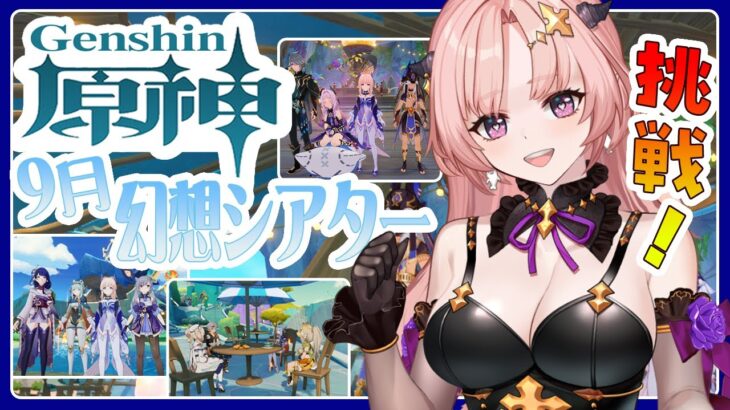 【 原神 】ラウマ1凸効果に満足ｗ2025.9の幻想シアター星9以上10幕挑戦！難易度コンテンツ「幽境の激戦」もしたりいっぱい遊ぶ🦋エンジョイ勢280【 Vtuber / Genshin 】
