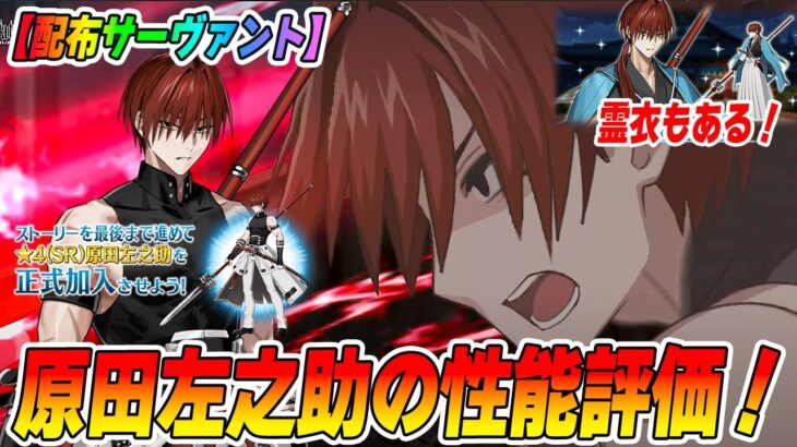 【FGO】原田左之助(ランサー)の性能評価！バフ70％あってバサカ適性持ちで普通に使えそう？宝具毎のガッツ付与もしかしてアツいのでは？【配布サーヴァント】
