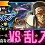 『トレクル』トレジャーマップ VS サターン聖 乱入戦 新世界リーグ
