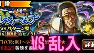 『トレクル』トレジャーマップ VS サターン聖 乱入戦 新世界リーグ