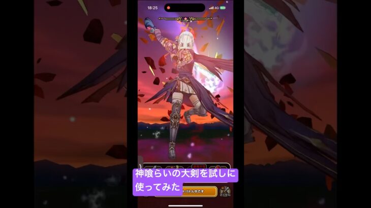 【ドラクエウォーク】神喰らいの大剣を試しに使ってみた#ドラクエウォーク #神喰らいの大剣#6周年
