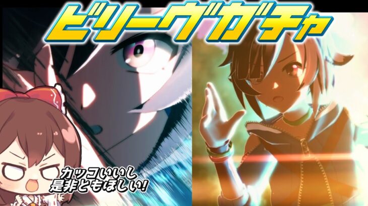ゆっくりもガチャを引きたい！ビリーヴ編 理由付き【ウマ娘プリティーダービー】