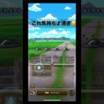 ドラクエのこれ快感すぎる！#ドラクエウォーク