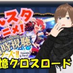 【#あんスタ同時視聴】何も知らない状態からあんさんぶるスターズ！アニメを見ていく!!  追憶セレクション『クロスロード』　 完全初見 初見 #あんスタ初見　#あんスタアニメ