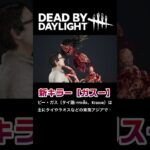 【DBD】新キラー「ガスー」メメントえぐすぎ #deadbydaylight #dbd #dbdclips #デドバ #メメントモリ #ゲーム #shorts