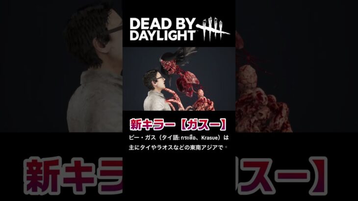 【DBD】新キラー「ガスー」メメントえぐすぎ #deadbydaylight #dbd #dbdclips #デドバ #メメントモリ #ゲーム #shorts