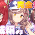 【ウマ娘 プリティーダービー】完全初見＃4  ちょっと慣れてきた育成の「く」PART２　#ぱかむら配信　《#新人vtuber   朱空ぱお》#ウマ娘プリティーダービー