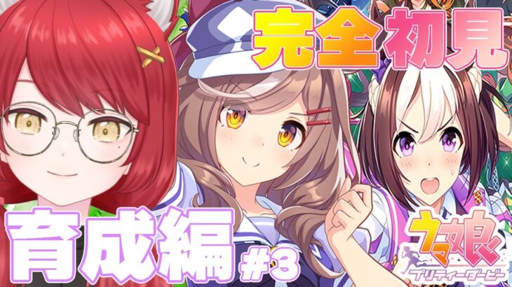 【ウマ娘 プリティーダービー】完全初見＃4  ちょっと慣れてきた育成の「く」PART２　#ぱかむら配信　《#新人vtuber   朱空ぱお》#ウマ娘プリティーダービー